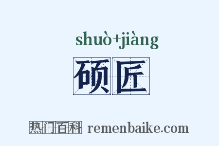 硕匠是什么意思的图片